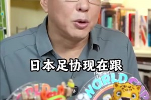 刘建宏：日本足协和欧足联达成协议，日本教练可以去欧洲执教