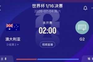 D组次席晋级！澳大利亚1/16决赛将迎战埃及、伊朗、比利时所在G组次席球队