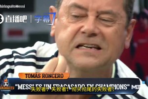 阿斯报主编：一群梅西的马屁精给我跪下！梅西在欧冠就是个失败者