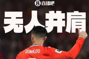 C罗一战创纪录：独占六届进球、最老双响…