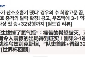 韩国淘汰！韩媒称：医生取走了氧气瓶！绝望的希望破碎！