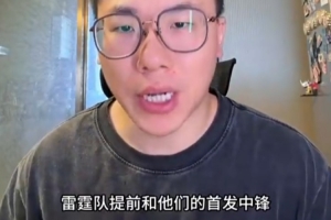 解说：普总的商业头脑超凡 季后赛首发出手中锋价值2500万极为划算