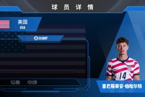 美国国脚伯哈尔特集锦：00后美国全能中场 组织调度出球精湛