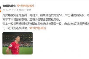 韩乔生：孙兴慜确实沦为亚洲一哥了，进球荒仍在继续