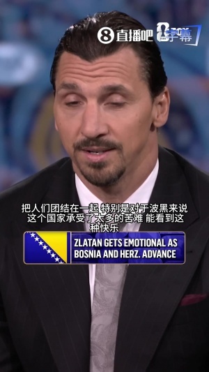 伊布谈波黑晋级：我父籍之地，该国历经诸多磨难