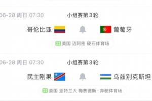 K组局势:葡萄牙末轮对阵哥伦比亚,平局即可晋级,取胜则稳居小组第一 乌兹别克斯坦陷入绝境