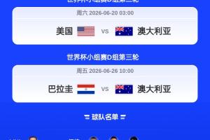 连续两届入围32强！澳大利亚第七次参赛，三次晋级，最佳成绩达16强