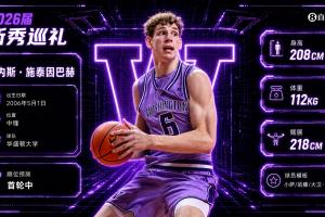 NBA选秀大会：黄蜂队在第14顺位挑选了施泰因巴赫，成为最后一位乐透秀