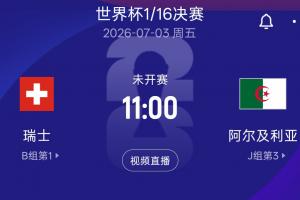 2023世界杯16强淘汰赛：瑞士对阵阿尔及利亚，7月3日11:00北京时间开战