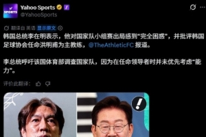 国际多家媒体转述韩总统李在明要求调查韩国队世界杯出局事件