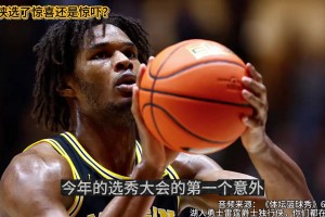 体坛篮球秀：独行侠跳选约翰逊，子弟兵还是关系户？