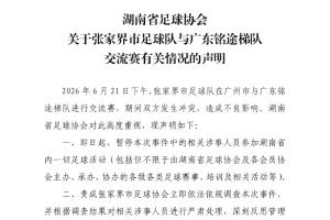 湖南省足协发布声明：暂停张家界涉事球员参加省内所有足球赛事