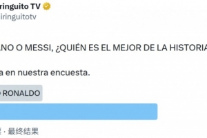 梅西与梅罗谁为史上最佳？西班牙六台调查结果显示：69.6%投票者选梅西