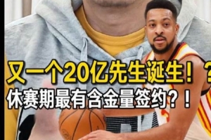 2100万续约！解说：老鹰提前锁定CJ成休赛期最佳操作