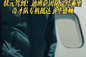 状元驾到！迪班萨团队已经乘坐奇才队专机抵达了华盛顿!