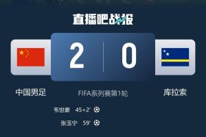 库拉索在平局中为世界杯首战得分，中国国足3月热身赛以2-0战胜库拉索