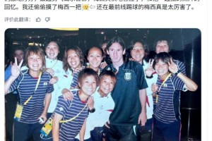 日本女足球员：北京奥运会时和梅西合影，还偷偷摸了他一把