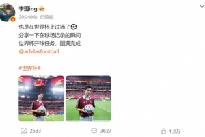 李现社交媒体：世界杯亮相成功⚽️开球任务顺利完成