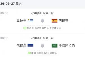 乌拉圭末轮对阵西班牙，输球恐以2分之差位列第三