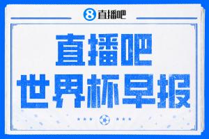 世界杯晨报：巴西2-1逆转胜日本 德国点球大战负于巴拉圭