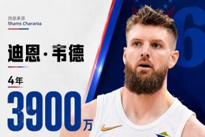 骑士持续清理阵容!Shams报道:自由球员迪恩·韦德以4年3900万美元合同加盟76人!