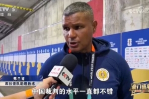 库拉索教练评价马宁：其执法标准卓越，中国裁判整体水平良好