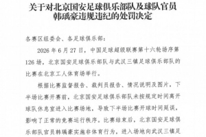 官方:国安官员韩瑀豪赛后侮辱行为遭禁赛两场并罚2万