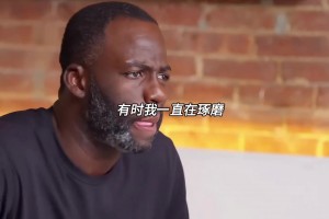 追梦格林回忆殴打普尔一事：原本以为这种争执过后本该一笔勾销