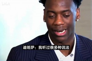 迪班萨：有人说我像大号SGA和布伦森，但最贴合我的模板是麦迪！