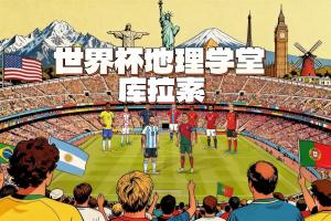 库拉索队冷门逼平厄瓜多尔，成为世界杯史上最小参赛地，人口仅16万