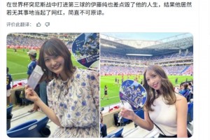 网友：差点毁了伊藤纯也人生的她又来看球，若无其事地当起了网红