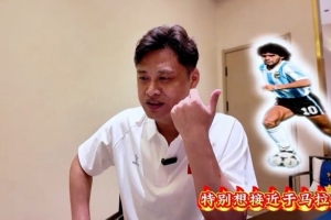 杜震宇渴望接近马拉多纳的球风，一直钟爱东北骄傲的本山大叔