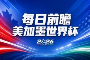 世界杯第18轮赛事前瞻：32强激战淘汰赛，“黑马”南非再遇东道主