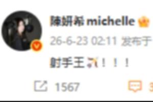 梅西两球领跑射手榜，知名演员陈妍希社交媒体：射手王