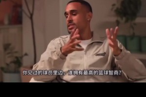 库里谈所见到的球员里谁拥有最高的篮球智商.....