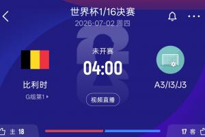 比利时32强对手：A3韩国 I3塞内加尔 J3阿尔及利亚或奥地利